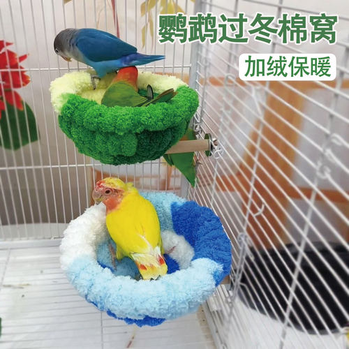 鹦鹉窝鸟窝冬季保暖棉窝睡觉窝