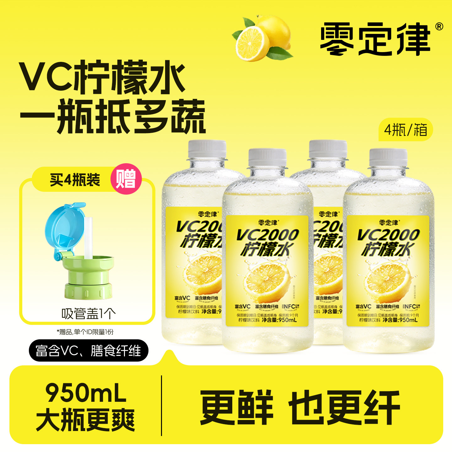 【赠吸管】VC2000柠檬水0糖0脂微甜微酸维生素C水果饮料950ml*4瓶
