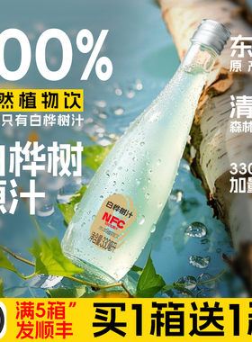 美桦说白桦树汁100%NFC纯原汁大兴安岭野生天然原液植物饮料整箱