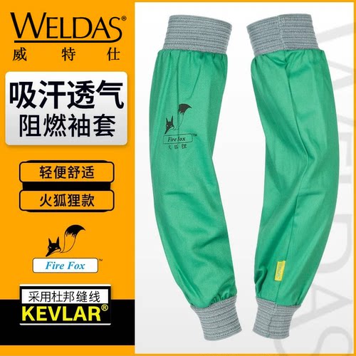 威特仕电焊袖套夏阻燃透气火狐狸焊工加长款烧焊防火手袖防护用品