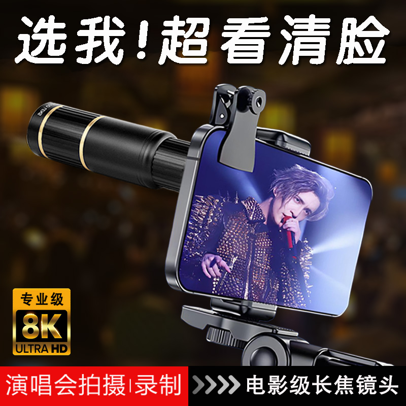 演唱会拍摄神器手机望远镜长焦镜头外置摄像头必备专业摄影高倍适用于iphone小米苹果华为音乐节高清防抖直播