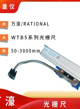 现货供应WTB5-0900MM万濠光栅尺 铣床/车床/镗床/磨床光栅数显