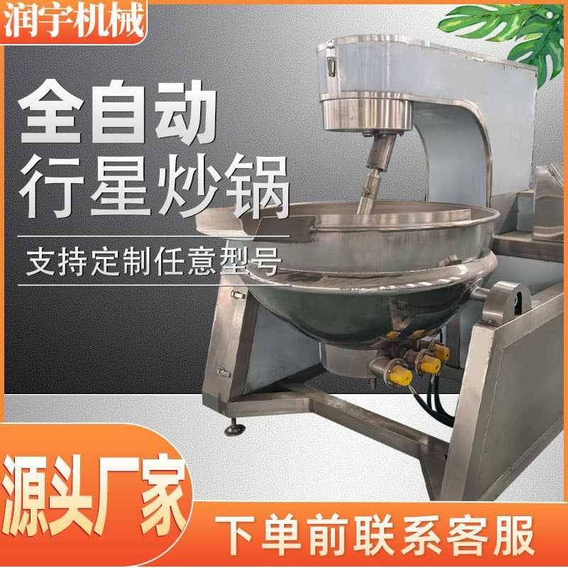 全自动行星搅拌炒锅火锅底料炒料机炒菜机炒豆沙馅料机炒辣椒酱机
