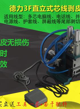 3F直立式芯线剥皮机多芯线电话线并排线护套线屏蔽线脱皮机去皮机