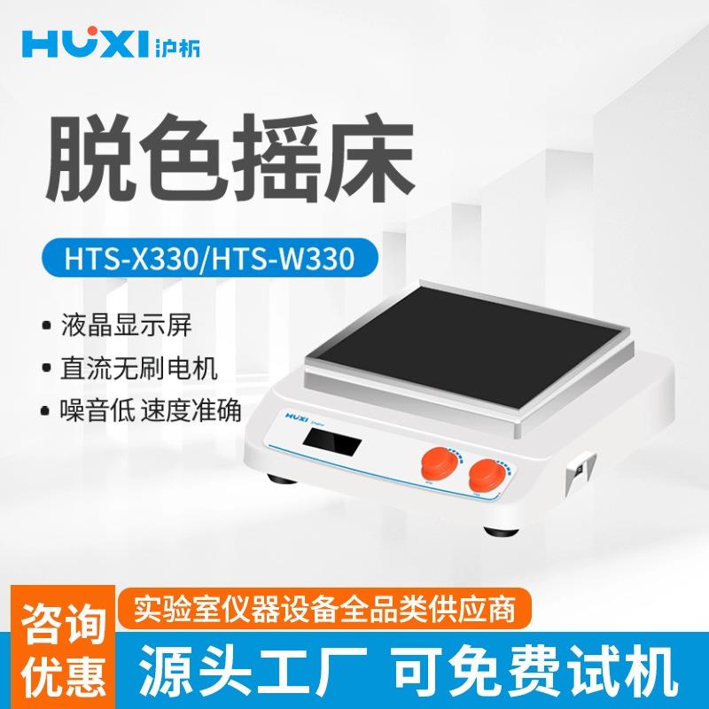 HTS-X330HTS-W330脱色摇床振荡器混匀仪回旋往复圆周摇晃