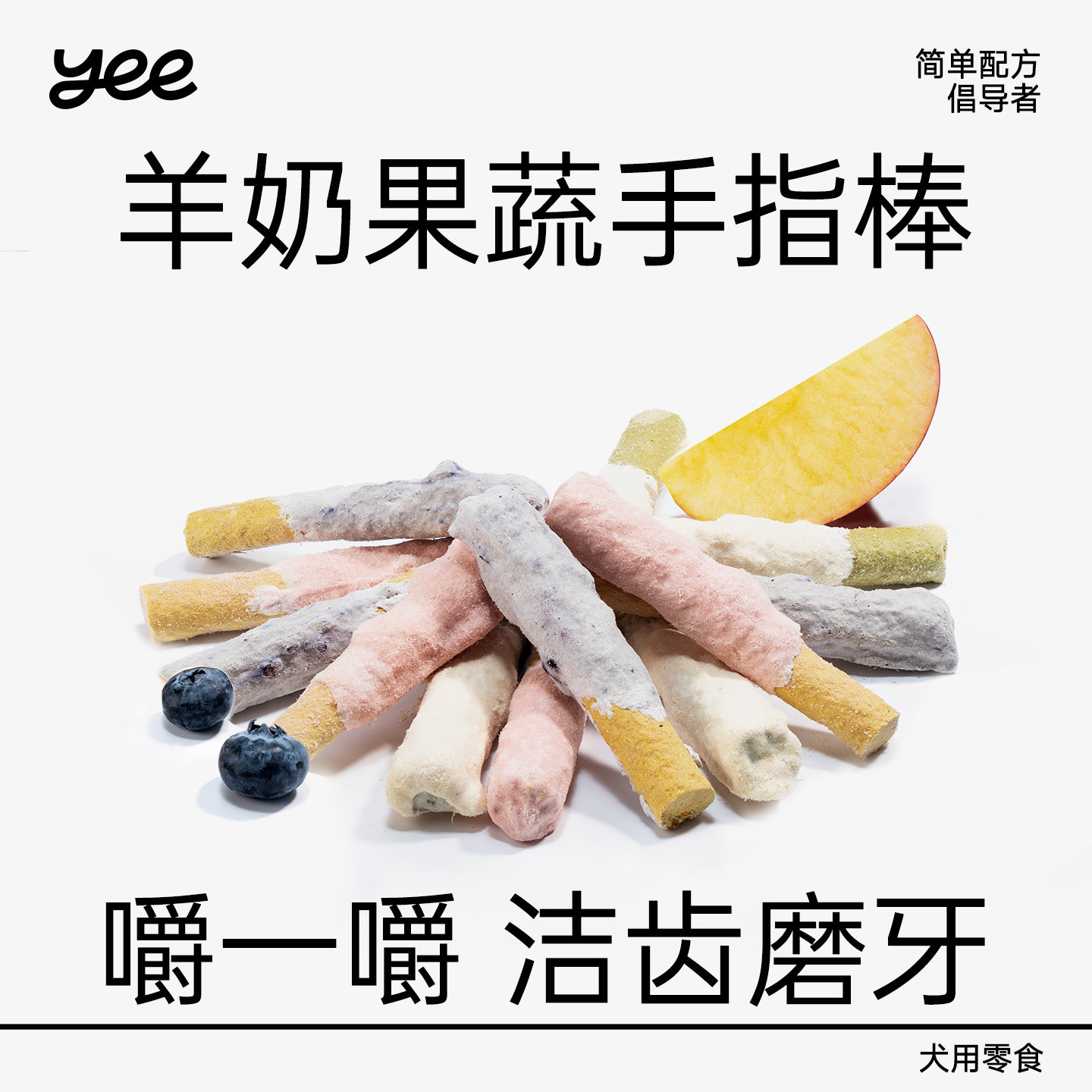 yeepet羊奶果蔬手指冻干磨牙洁齿宠物零食狗狗小型犬营养鸡肉奖励