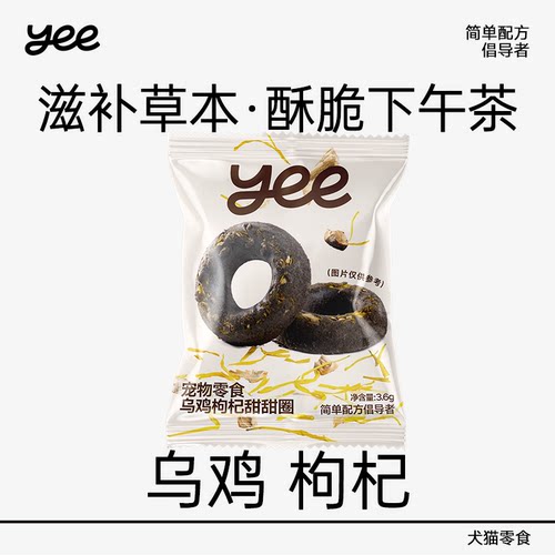【u先】yeepet乌鸡枸杞甜甜圈宠物狗狗冻干3.6g