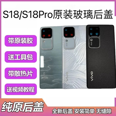 适用于vivos18原装后盖玻璃S18pro原厂拆机后壳电池盖背壳外壳