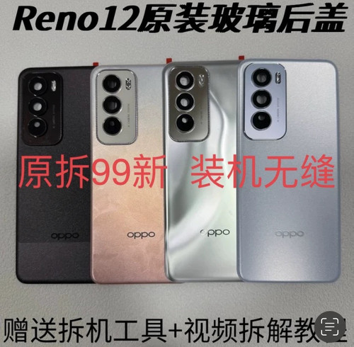 适用OPPOReno12原装后盖玻璃Reno12pro原厂拆机电池盖外壳中框