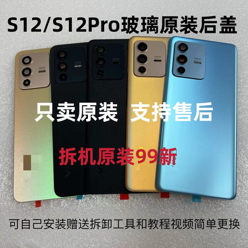 适用于vivoS12原装拆机99新后盖玻璃S12Pro电池后壳s12原装后盖