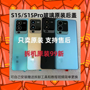 适用于vivo S15原装玻璃后盖S15Pro手机电池后盖原厂外壳后盖99新