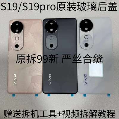 适用vivoS19原装后盖玻璃S19Pro原厂拆机后壳电池盖背壳外壳