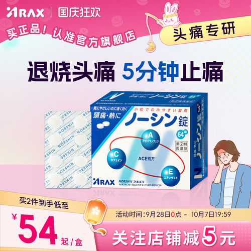 arax日本头疼药头痛药感冒头晕止疼药头痛片
