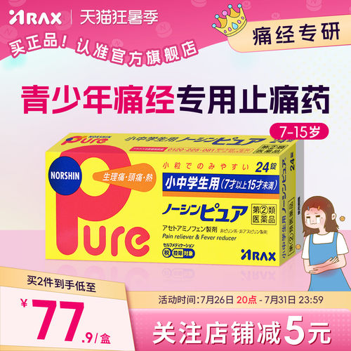 arax日本止疼药姨妈痛经布洛芬中少年止疼片