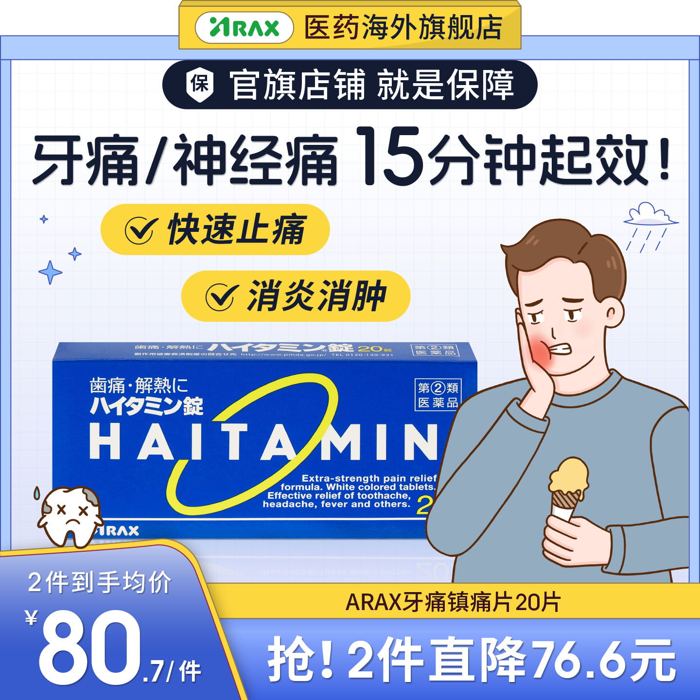 arax日本牙疼药牙痛止疼药速效消炎止痛