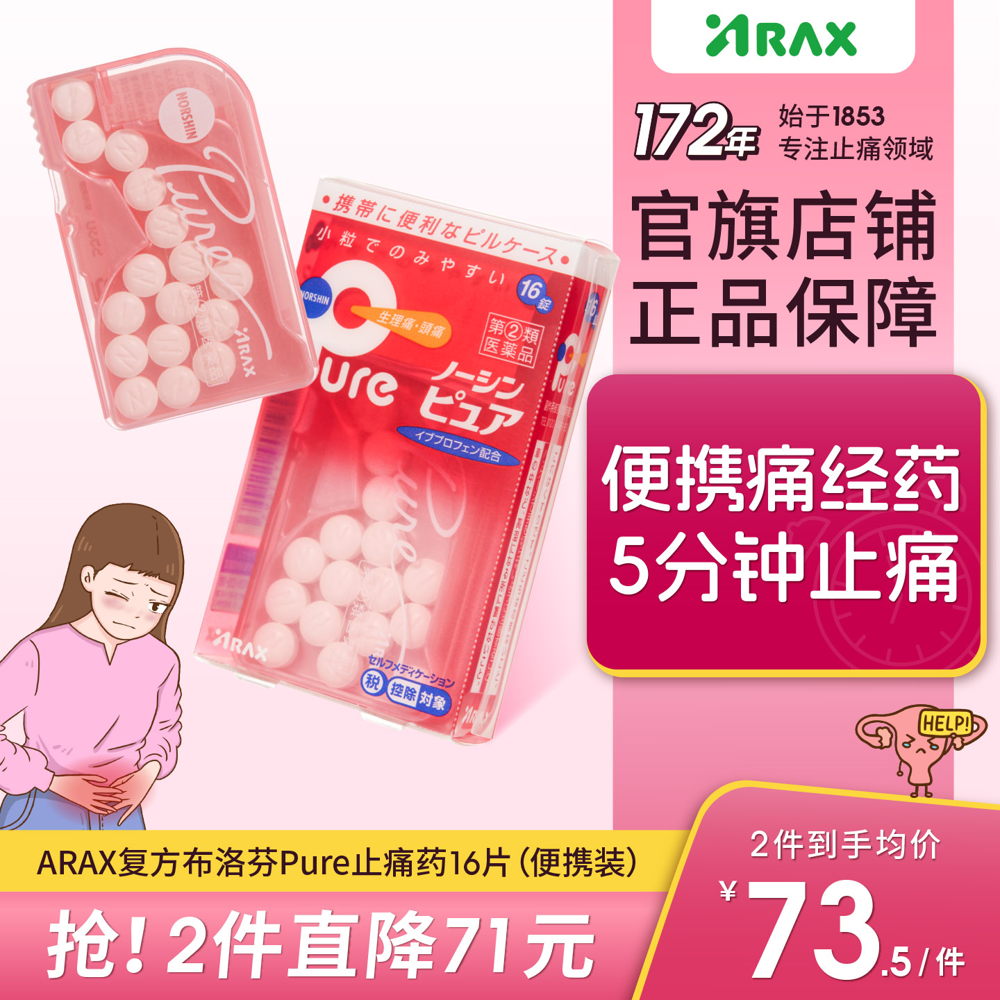 arax日本止疼药姨妈痛经头痛药布洛芬止疼片