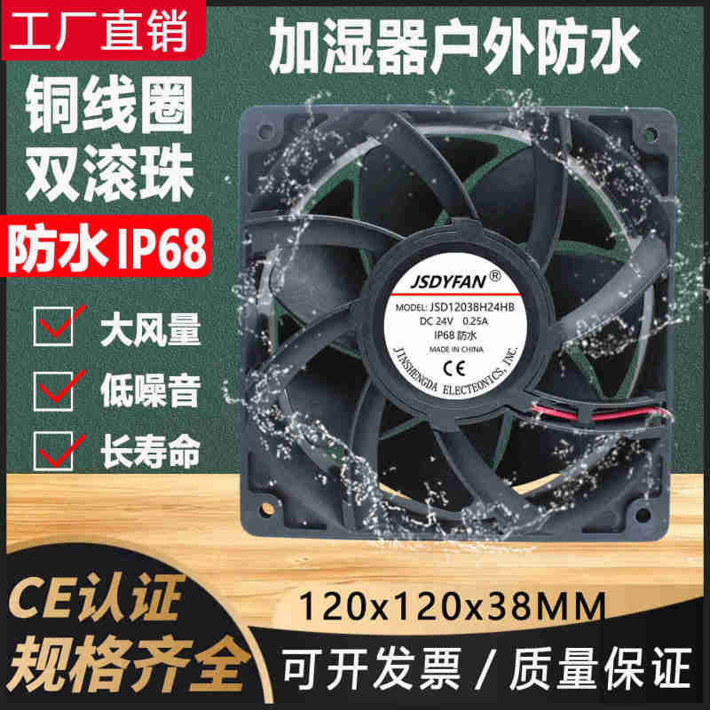12038防水IP68加湿器散热风扇