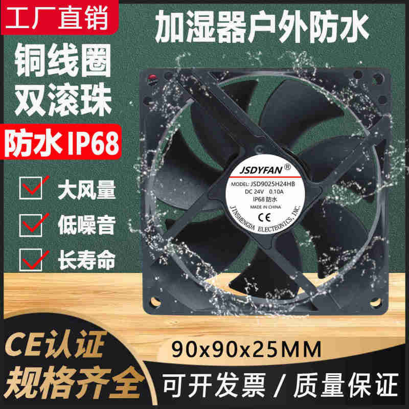 9025防水IP68加湿器散热风扇