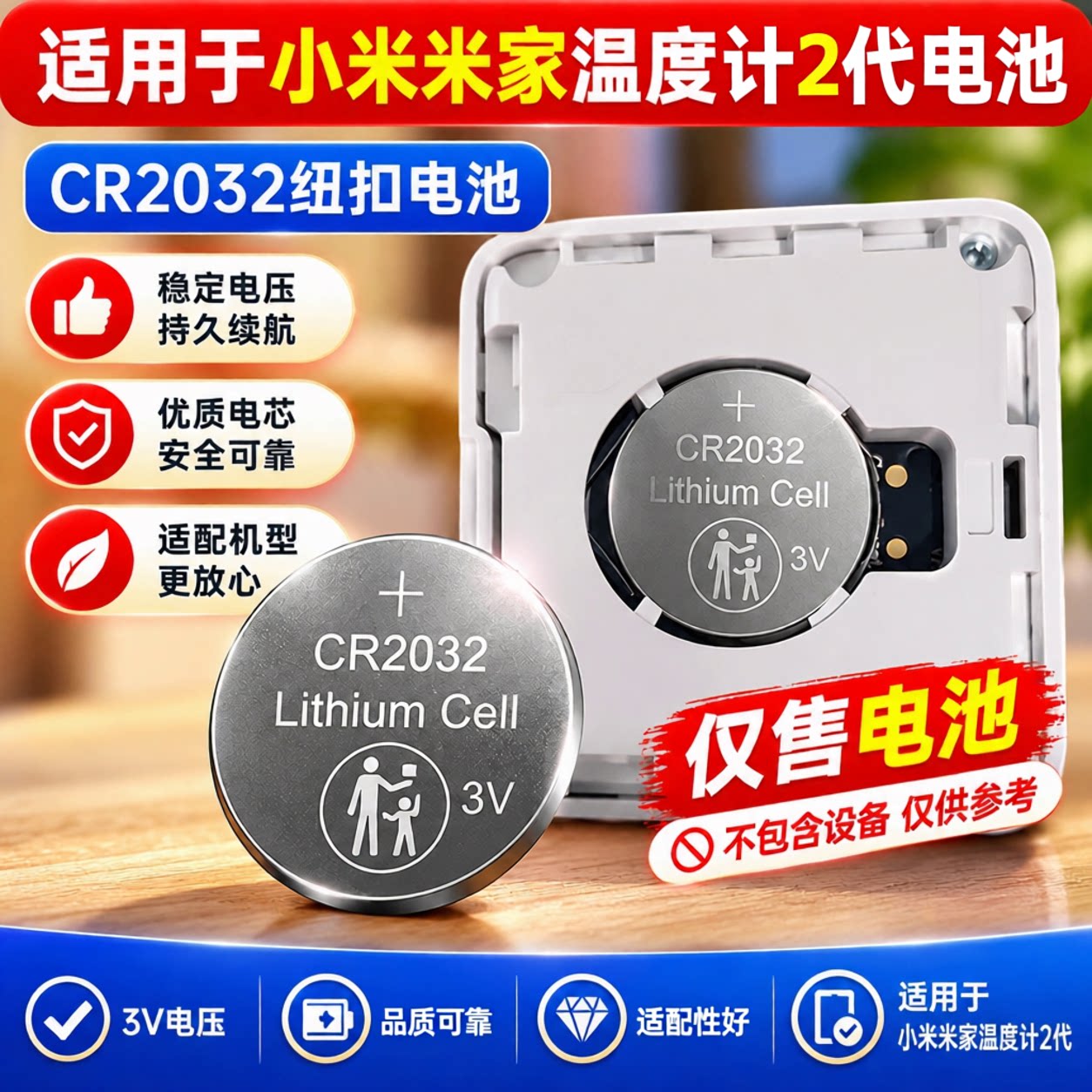 CR2032纽扣电池适用小米温湿度计