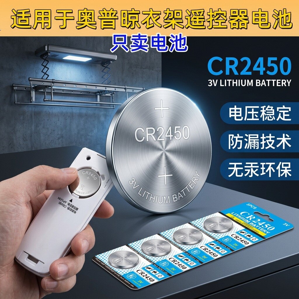 奥普晾衣架遥控CR2450纽扣电池