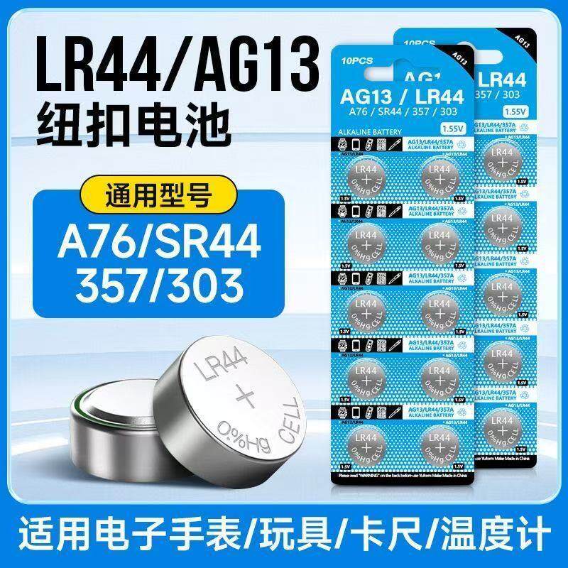 LR44/AG13/1.5V碱性纽扣电池