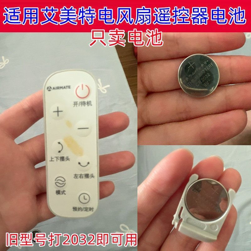 CR2032/3V纽扣电池艾美特遥控器