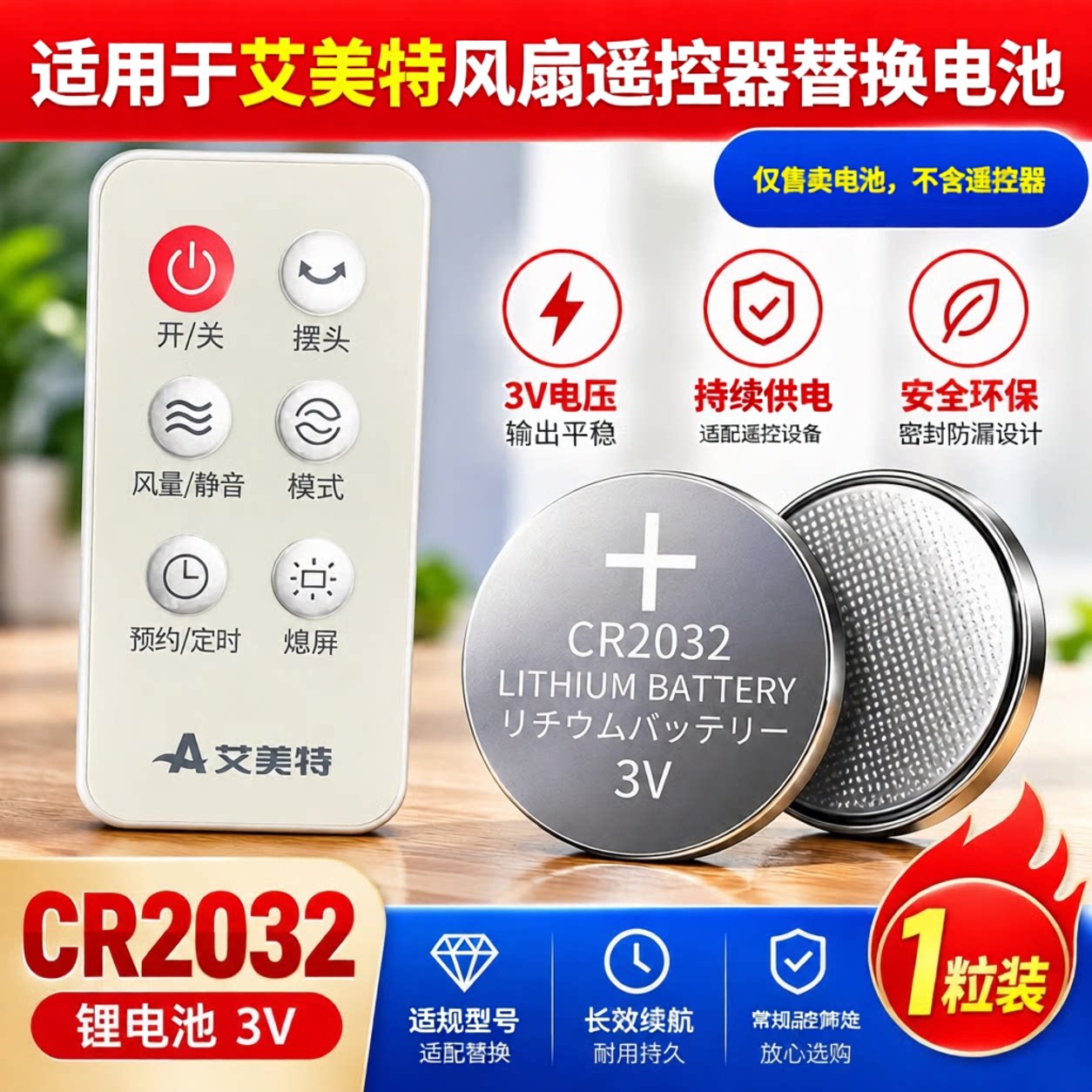 CR2032纽扣电池艾美特遥控器