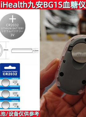 CR2032纽扣电池3V锂电池适用iHealth九安BG1S血糖仪汽车遥控器