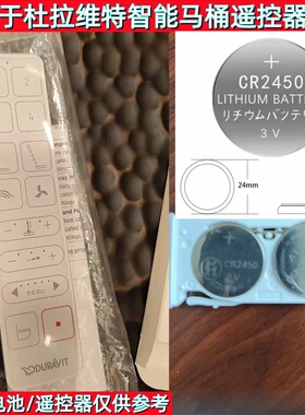 CR2450纽扣电子适用Duravit杜拉维特一体式智能马桶遥控器3V电子