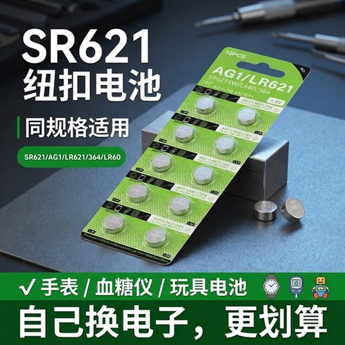 AG1/LR621石英手表通用纽扣电池