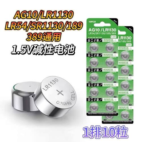 LR1130/AG10/LR54通用纽扣电池