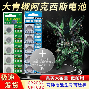 CR2032纽扣电池1632适用所罗门大青椒刹帝利阿克西斯奥西里斯之翼