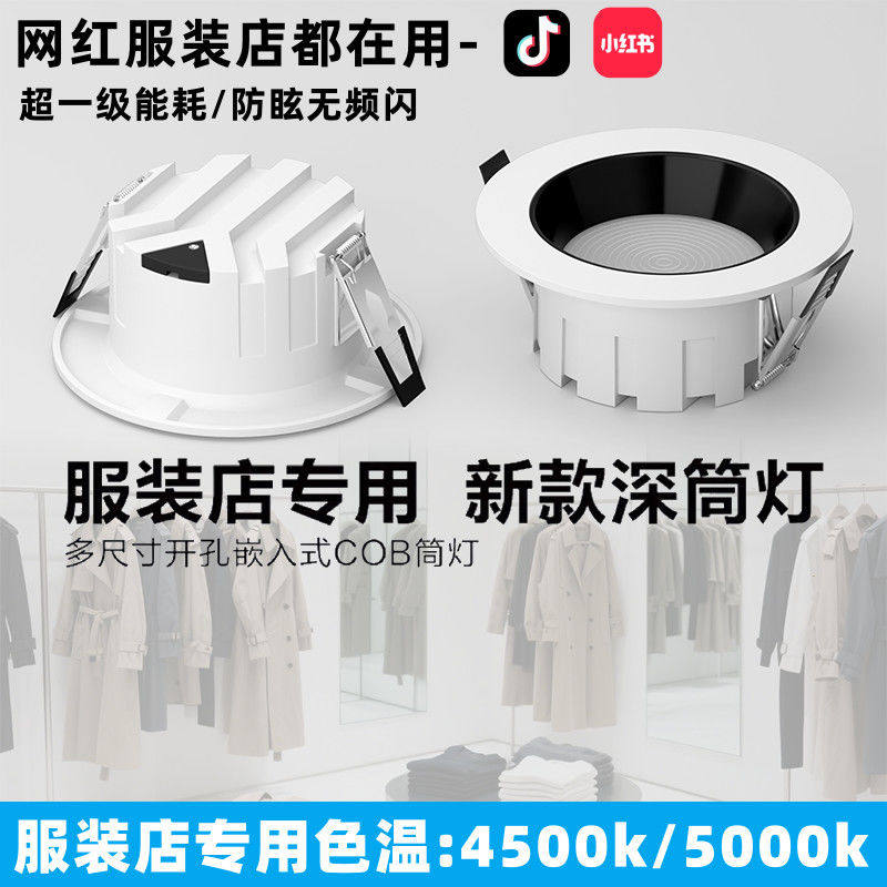 LED筒灯4500k深杯防眩服装店展厅专用高显指12开孔护眼超亮天花灯