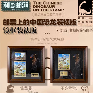 邮票上的中国恐龙镜框装裱装饰中国集邮总公司出品型张小全张正品