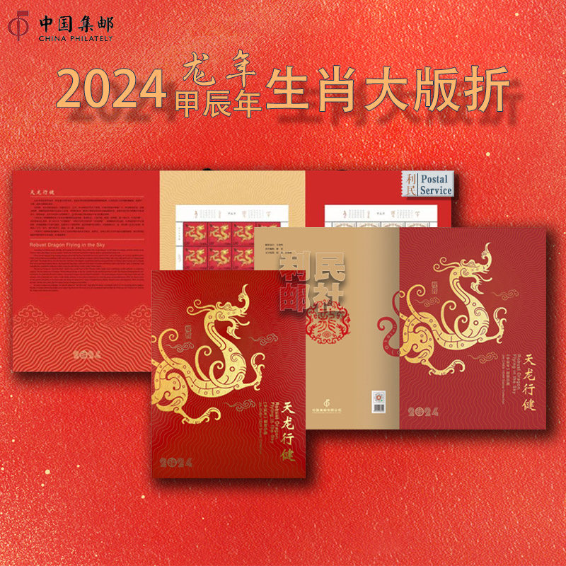 2024-1四轮龙年生肖邮票小版折辰龙祥瑞大版折天龙行健集邮总公司