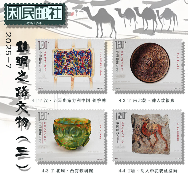 2025-7丝绸之路文物三特邮文化创意邮册/出版物