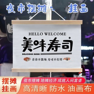 两元 寿司摆摊广告布一元 寿司摆地摊挂画桌布后备箱挂布夜市地摊布