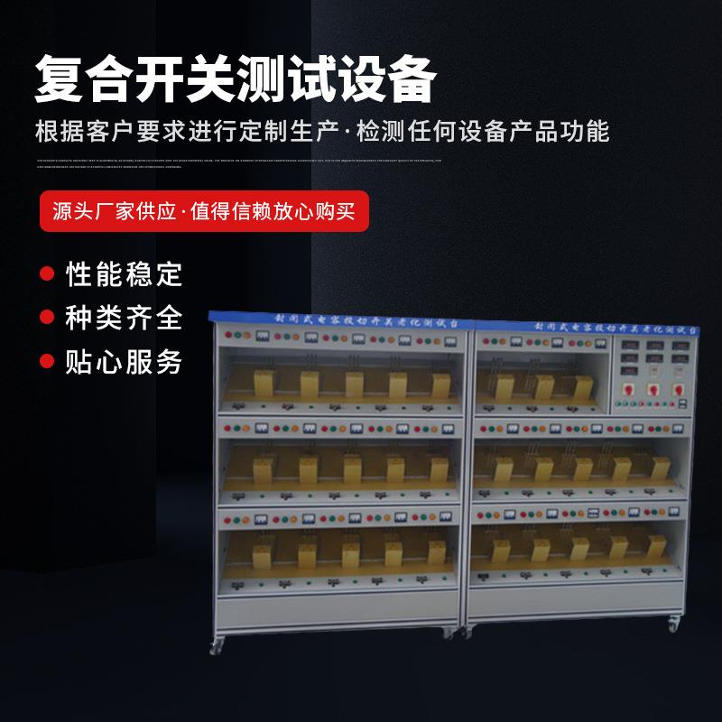 封闭式电容开关老化测试台复合开关测试设备高压开关特性测试台