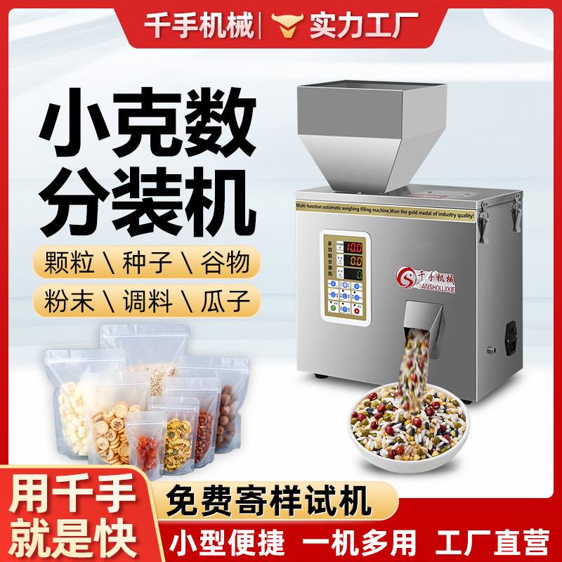小型粉末分装机五谷杂粮大米瓜子枸杞红茶绿茶调料咖啡智能灌装机