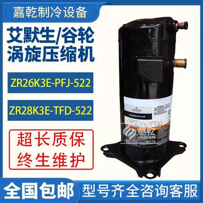 ZR28K3E-TFD-522/ZR26K3E-PFJ-522涡旋式2匹低温空调压缩机