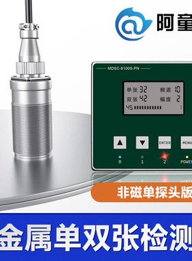 接触式金属双张检测器MDSC-8100S重叠检测双张检测