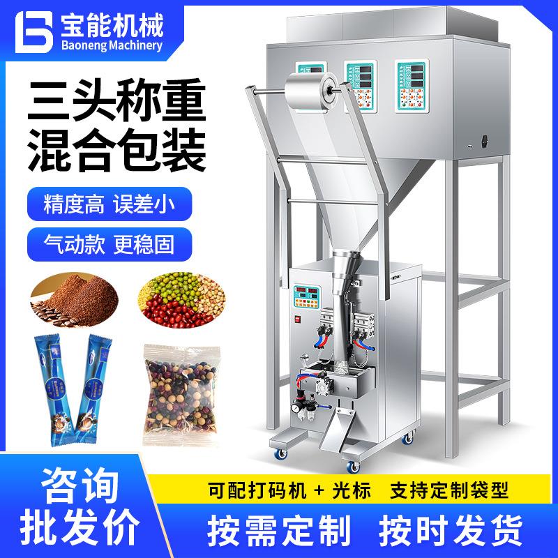 三头称重全自动包装机五谷杂粮混合袋装粉末调料咖啡气动打包机