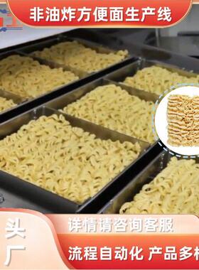 含调试方便面生产线 非油炸鸡蛋方便面加工机器流水线 方圆两用