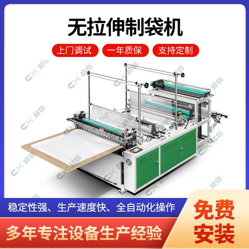 厂家无拉伸800型制袋机平口背心袋超市袋塑料制袋机可验厂