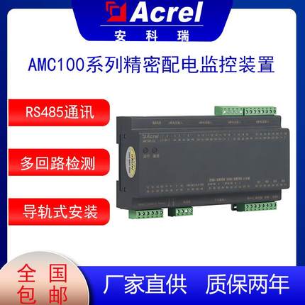 精密配电监控AMC100-ZA数据中心配电监控装置RS485通讯接口