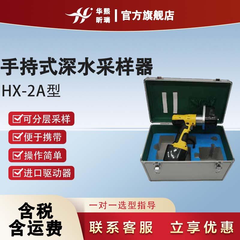 手持式深水采样器HX-2A水质采样设备正反转可逆价格优惠