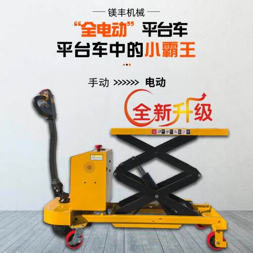 镁丰全电动升降机小型登车移动式家用随车液压升降平台升降车