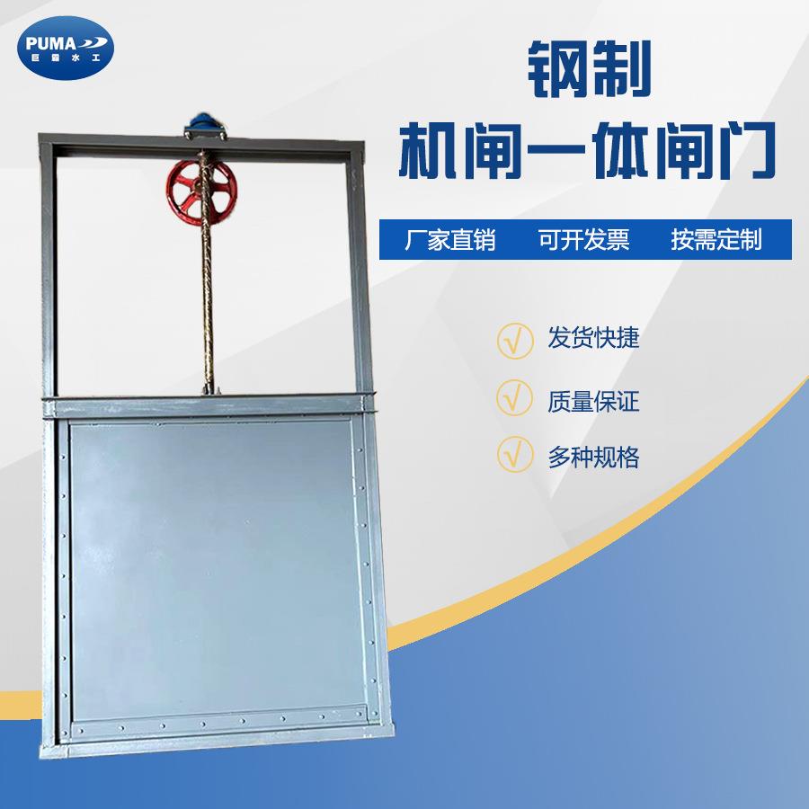 钢制闸门插板闸门机闸一体手动电动式不锈钢钢制闸门泵站闸门
