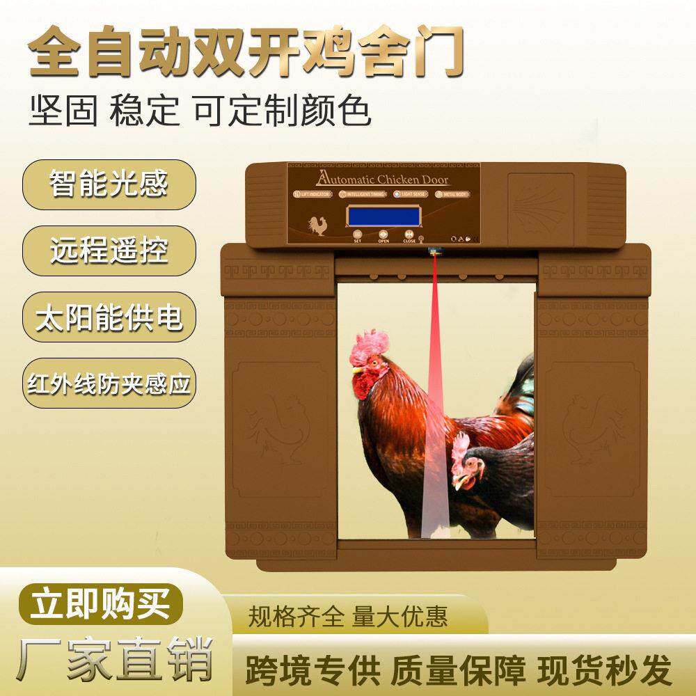 红外线防夹双开鸡舍门 定时自动开关对开鸡窝门 遥控远程开关门