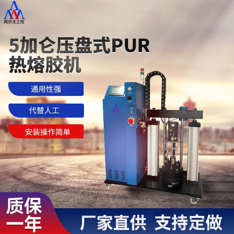 5加仑压盘式PUR热熔胶机全自动打胶机耳机外壳手机屏幕点胶机设备